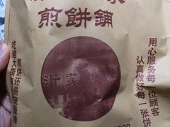 -沂蒙人家煎饼铺(怒江路店)