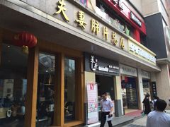 门面-夫妻肺片·中华老字号·正宗川菜(春熙路店)