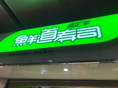 -鲜道寿司(玄武门地铁站店)