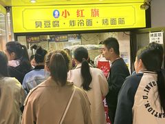 -小红旗臭豆腐炸冷面(万达店)
