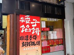 -矮子馅饼(大成路店)