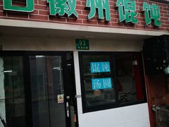 -古徽州馄饨店(宝安路店)