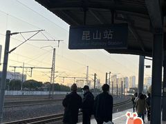 -昆山站