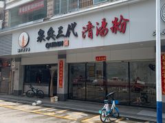 -泉兵三代清汤粉(晟龙店)