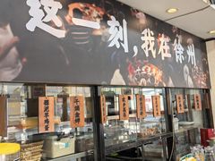 -十二道丰味·徐州土菜·烧烤(何山路店)
