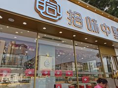 门面-拾味中点(泺文路店)