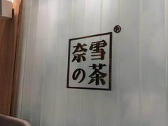 -奈雪的茶(国金中心店)
