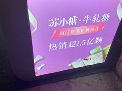 -苏小糖(鼓浪屿三丘田花园店)