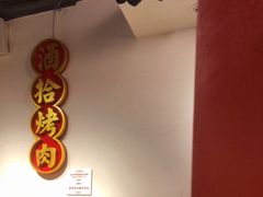 -酒拾烤肉(南城店)