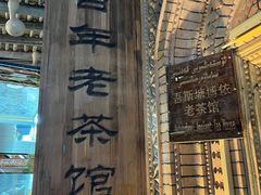 -百年老茶馆