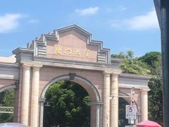 -厦门大学(思明校区)