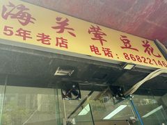 -海关荤豆花(洋河一路店)