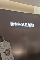 -杭州美莱医疗美容医院