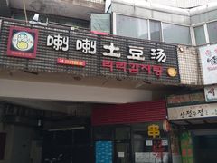 门面-喇喇排骨火锅·传统韩式脊骨汤(望京西园总店)