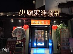 -小厨娘金榜题名(夫子庙贡院街店)