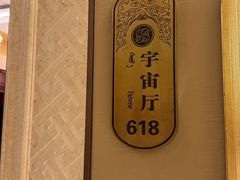 -巴音浩日娲·蒙餐(双林东路店)