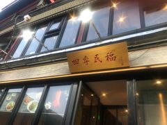 -四季民福烤鸭店(前门廊房二条店)