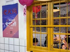 -芈重山老火锅(广州首店)