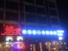 -烧货·活海鲜炭烧(湖滨商业街店)