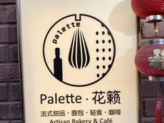 -Palette·花籁咖啡烘焙