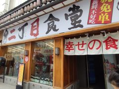 门面-二丁目食堂(铁西星摩尔店)