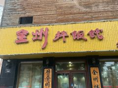 -全州拌饭馆(龙源西街店)