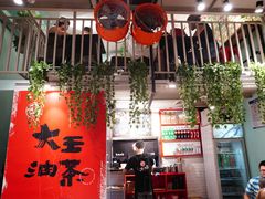 -大王油茶(二厂文创公园店)