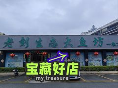 -老刘生态大鱼坊铁锅炖鱼(赛马场店)