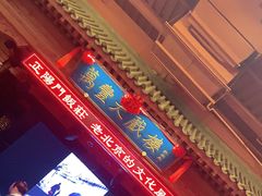 -正阳门饭庄·烤鸭·北京菜(万丰路七里庄店)