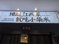 -小柴米·传统江西菜(八一广场店)