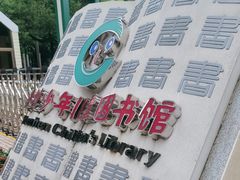 -深圳少年儿童图书馆