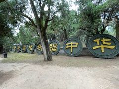 -黄帝陵