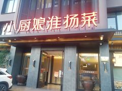 门面-小厨娘淮扬菜(天印大道店)