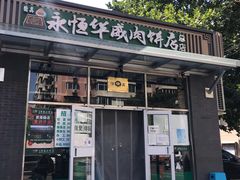 -清真永恒华威肉饼(潘家园店)
