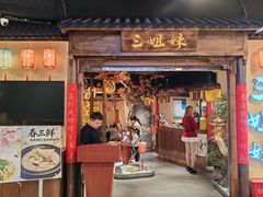 -杭三姐妹·26 年老底子杭帮菜(西湖创始店)