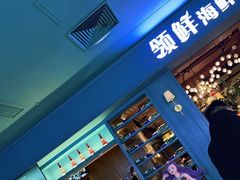 -领鲜活海鲜榴莲自助火锅(东门店)