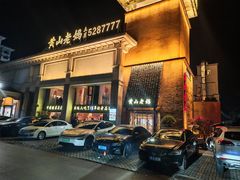 -黄山老妈·土菜(碧桂园店)