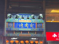 -烤肉宛饭庄(北新桥店)