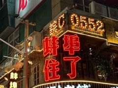 -阿财老铺·老蚌埠龙虾城(华夏总店)