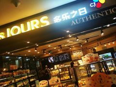 -多乐之日(和平伊势丹店)