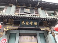 -马凯餐厅(地安门店)