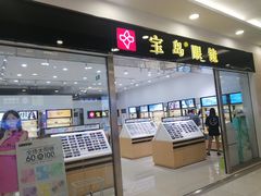 -宝岛眼镜(常熟珠江路欧尚店)