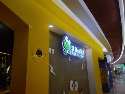 -蹦蹦跳跳(新奥购物中心店)