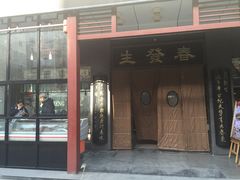 -春发生饭店·非遗(南院门店)