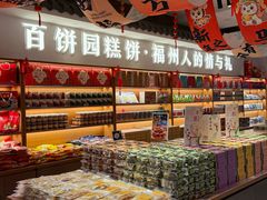-百饼园(澳门路店)