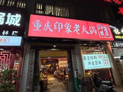 -重庆印象老火锅(梅林店)