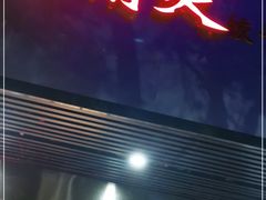 门面-蓝精灵饺子店