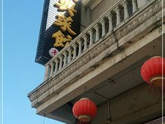 -长兴菜馆(高桥店)