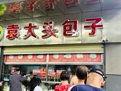 -袁大头包子(光华路店)