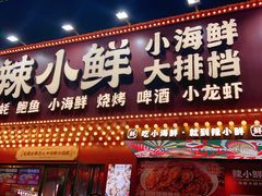 -辣小鲜·南昌大排档(船山路店)